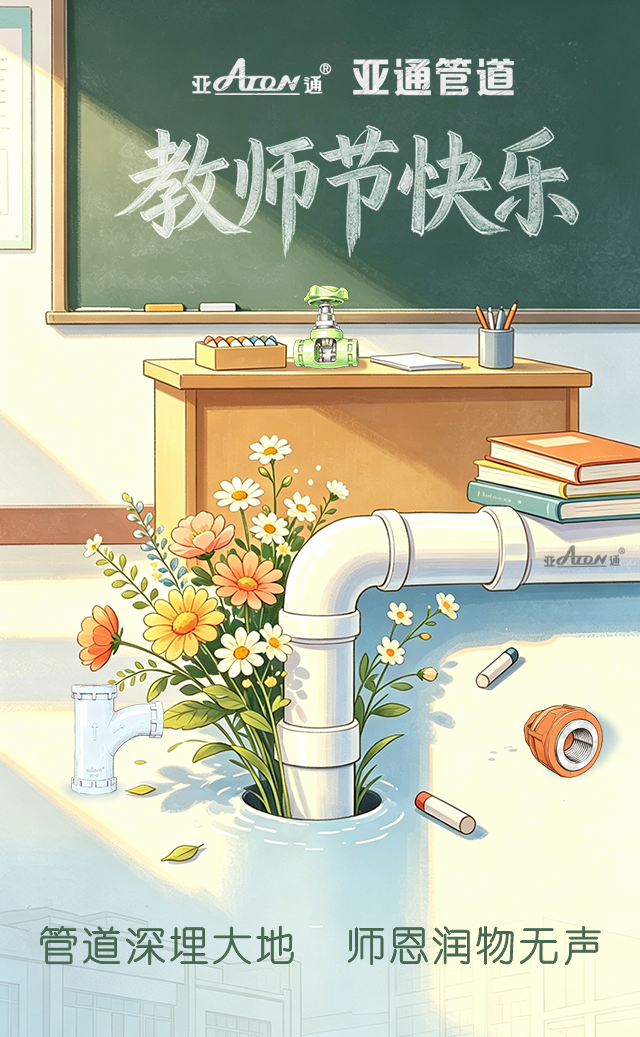 教师节 |管道深埋大地，师恩润物无声