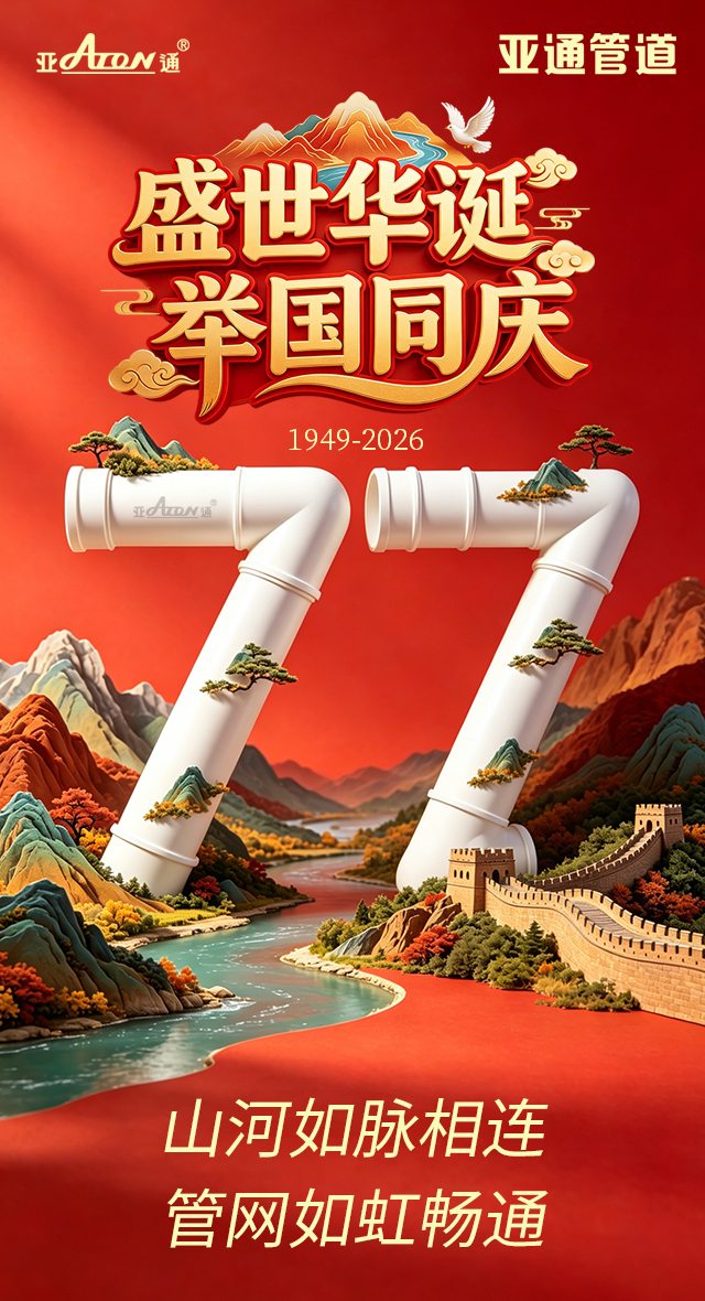 国庆节  | 山河如脉相连，管网如虹畅通