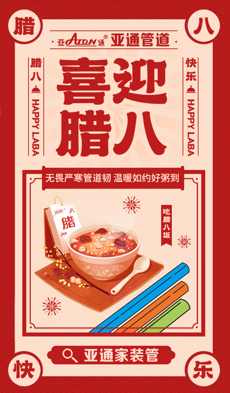 腊八节.png